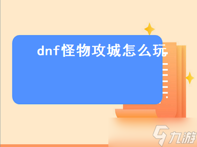 dnf怪物攻城怎么玩（dnf怪物攻城怎么玩的）