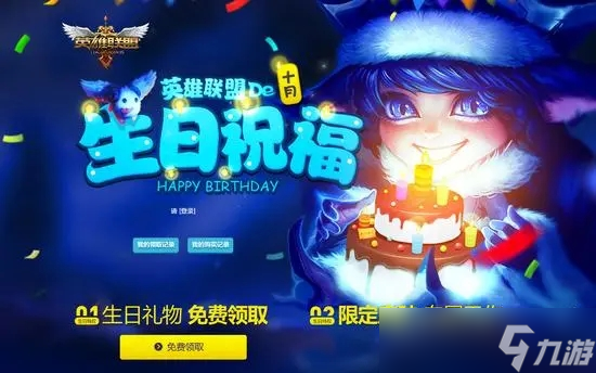 lol生日礼物活动礼物怎么领的 lol生日礼物活动礼物是什么