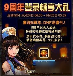 DNF九周年活动更新 每日登陆奖励曝光