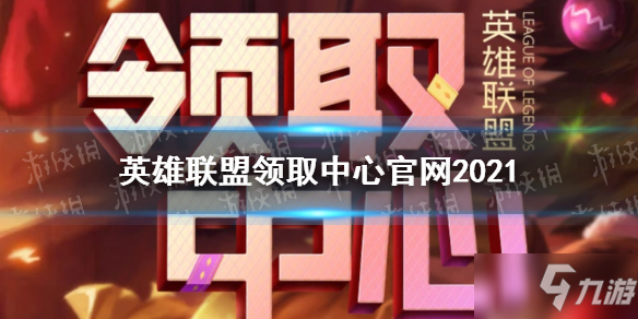 《英雄联盟》领取中心官网2021 lol领取中心地址