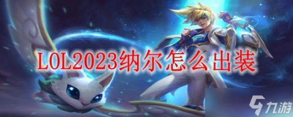 LOL2023纳尔怎么出装