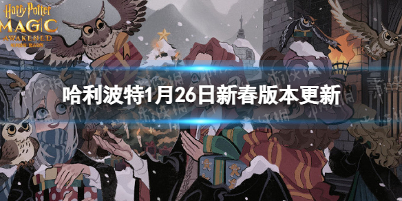 《哈利波特》1月26日新春版本更新 全新稀有度光辉禁忌上线