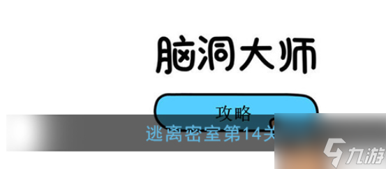 脑洞大师逃离密室第14关怎么过 逃离密室第14关通关攻略