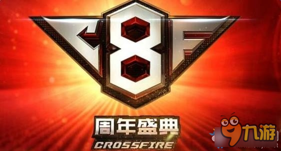 cf兑换8周年戒指活动地址 cf领8周年戒指活动