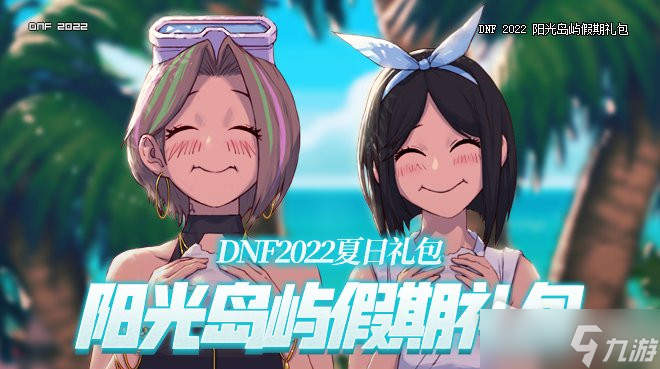 DNF2022年夏日套上架时间