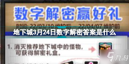 地下城3月24日数字解密答案是什么 dnf最新一期数字解密答案分享