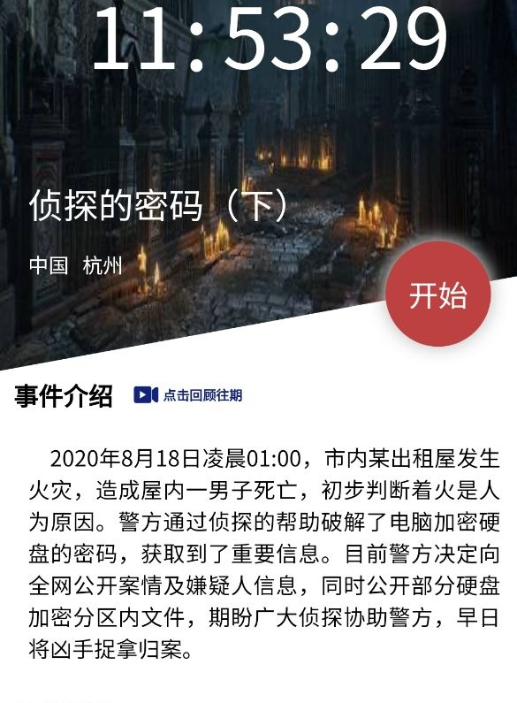 犯罪大师侦探的密码下凶手是谁