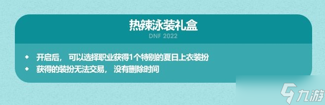 DNF2022年夏日套上架时间