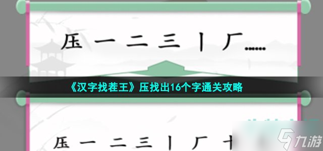 汉字找茬王压找出16个字怎么过-压找出16个字通关攻略