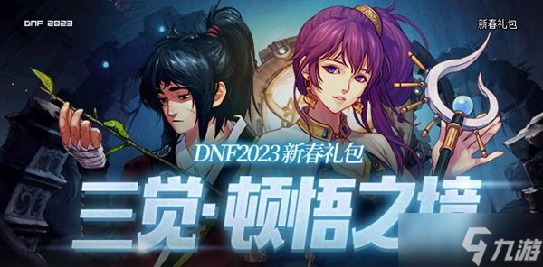 dnf2023春节套外观一览