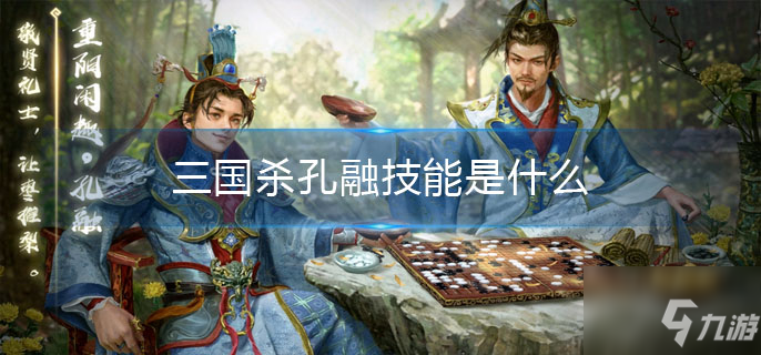 三国杀孔融技能是什么