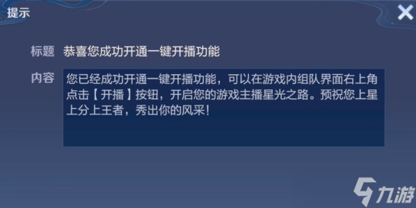 王者荣耀一键开播功能怎么设置 一键开播功能设置开启关闭教程