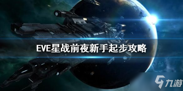 eve手游新手起步攻略：eve星战前夜无烬星河新手上手教程