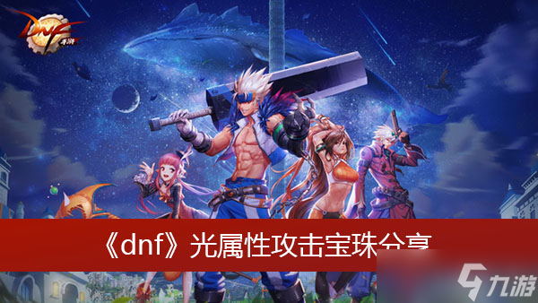 《dnf》光属性攻击宝珠分享