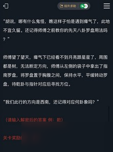 犯罪大师西南对应什么卦象 湘西赶尸第一题答案分享