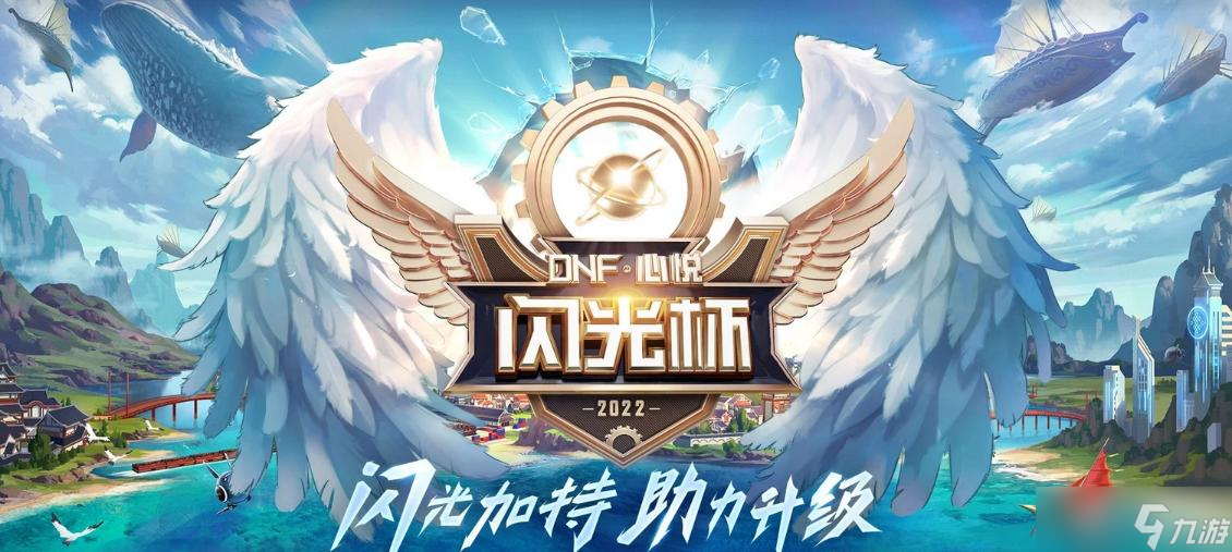 《DNF》心悦闪光杯活动2022