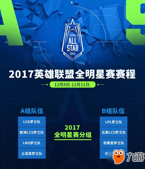 LOL英雄联盟2017全明星赛比赛时间及赛程详细介绍