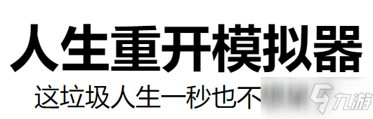 《人生重开模拟器》转世重修作用分享