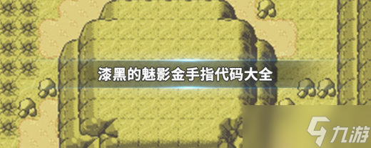 漆黑的魅影金手指代码有哪些 漆黑的魅影金手指代码大全