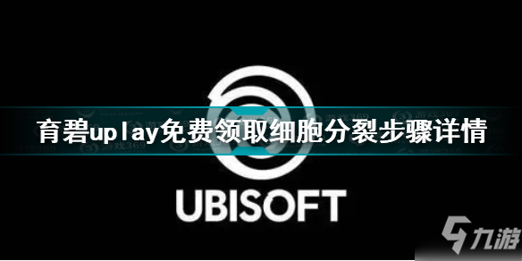 育碧免费领取细胞分裂 育碧uplay免费领取细胞分裂步骤详情