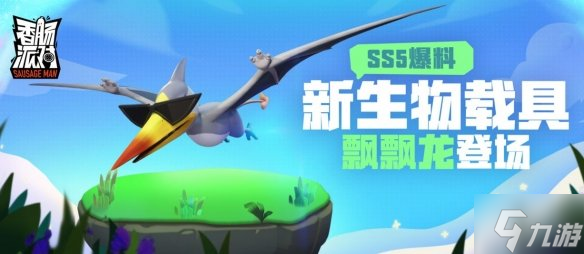 《香肠派对》飘飘龙怎么样 SS5赛季生物载具飘飘龙爆料