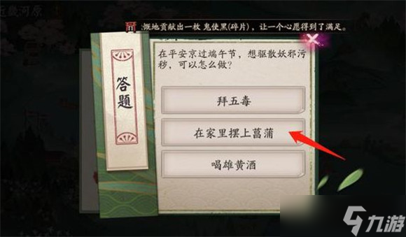 阴阳师端午节驱散妖邪污秽答案大全