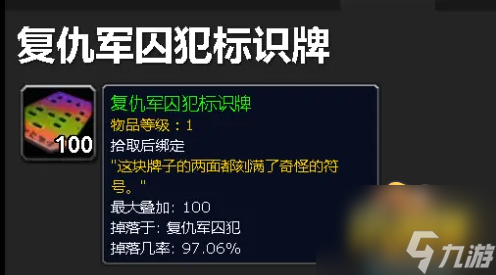 魔兽世界复仇军囚犯标识牌怎么获得-复仇军囚犯标识牌获取方法