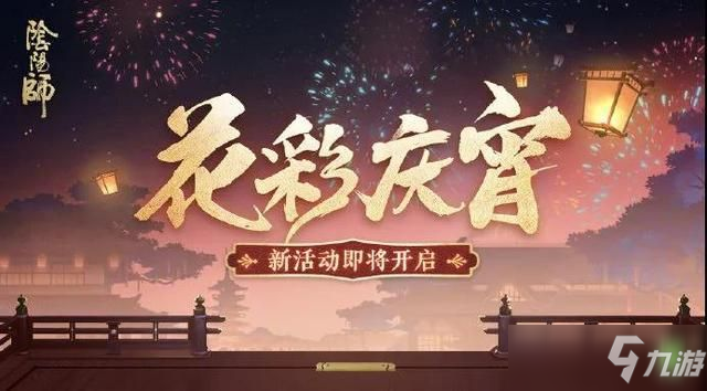 阴阳师上身小山灯谜答案是什么 灯谜上身小山灯谜答案分享