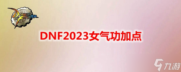 DNF2023女气功加点 女气功刷图加点最新2023