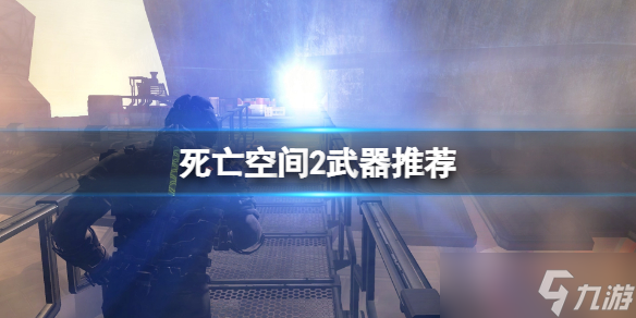 《死亡空间2》武器推荐 游戏什么武器好用？