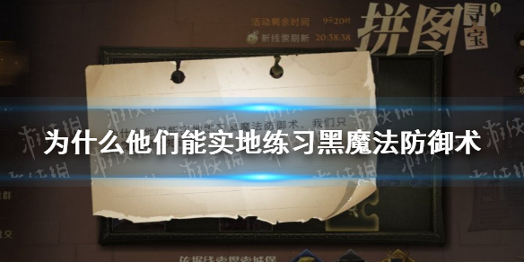 为什么他们能实地练习黑魔法防御术 哈利波特拼图寻宝10.10攻略