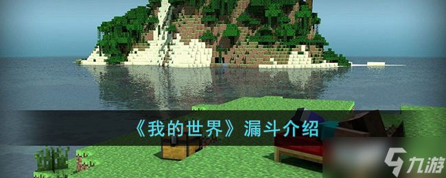 我的世界漏斗作用介绍