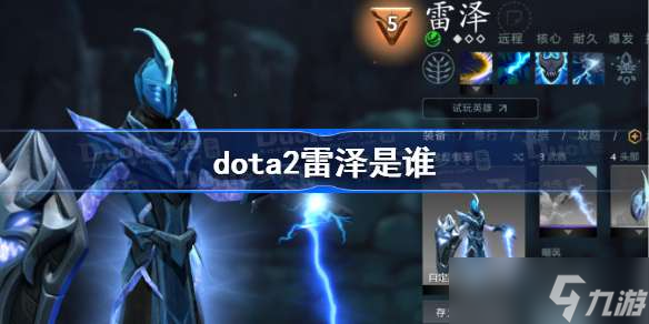 dota2雷泽是谁 dota2雷泽名字改动详解