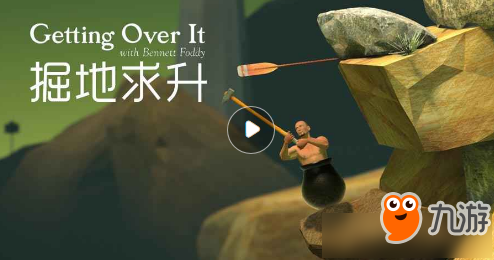 《Getting over it》玩法攻略