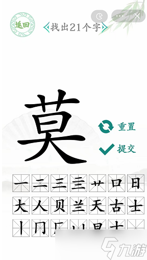 莫字找出21个字