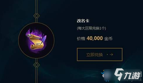 《LOL》10.15改名卡上架介绍