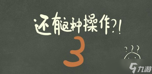 还有这种操作3攻略大全 游戏全关卡通关图文攻略详解