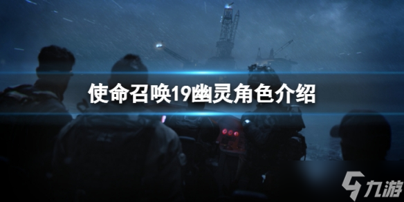 《使命召唤19现代战争2》幽灵是谁？幽灵角色介绍