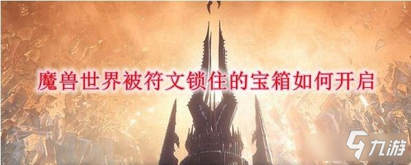 《魔兽世界》9.0被符文锁住的宝箱开启方法