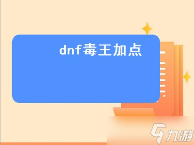 dnf毒王加点（dnf毒王加点2022）