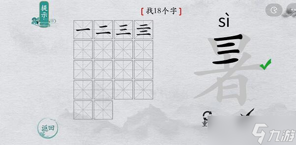 离谱的汉字“暑”找出18个字图文攻略