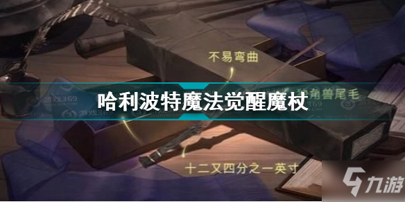 哈利波特魔法觉醒有哪些魔杖 哈利波特魔法觉醒魔杖汇总