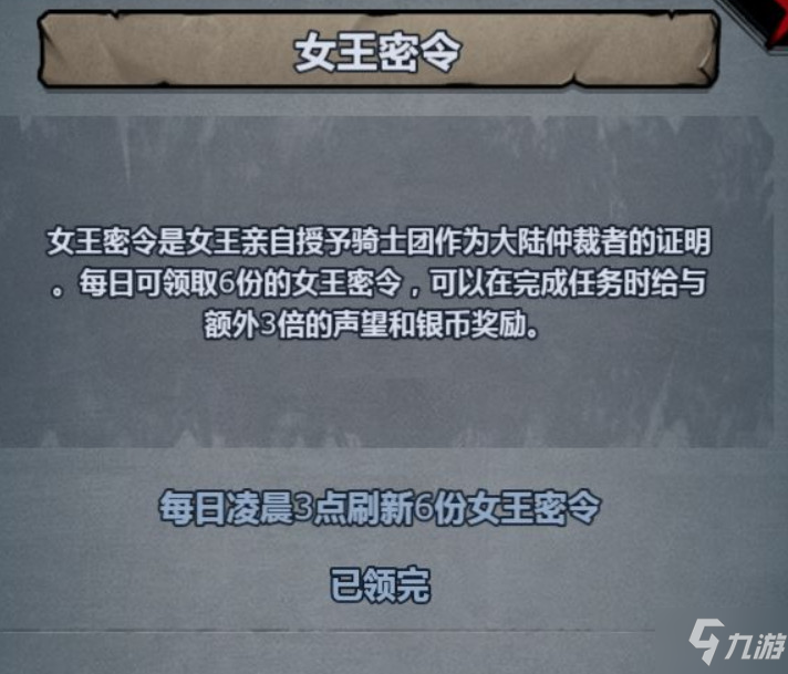 诸神皇冠百年骑士团如何获取女王密令