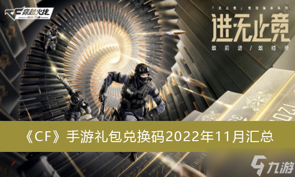 《CF》手游礼包兑换码2022年11月汇总