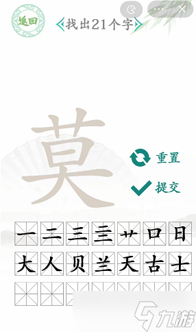 莫字找出21个字