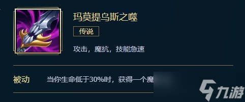 英雄联盟玛莫提乌斯之噬价格、属性、合成、效果介绍