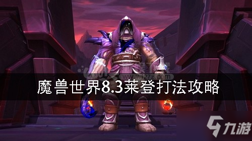 魔兽世界8.3莱登怎么打 8.3莱登打法攻略