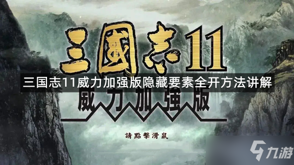 《三国志11威力加强版》隐藏要素怎么开启 隐藏要素全开方法讲解