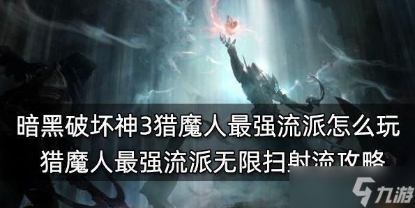 暗黑破坏神3猎魔人最强流派怎么玩