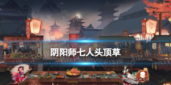 七人头顶草打一字 阴阳师猜灯谜2月15日答案2022